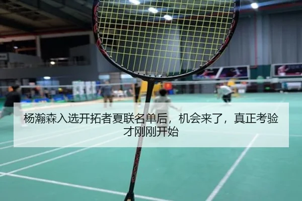 杨瀚森入选开拓者夏联名单后，机会来了，真正考验才刚刚开始